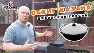 Обжиг казана узбекский способ и обжиг печки под казан мангала 