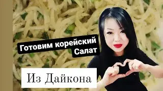 Свежий салат из Дайкона  #салат#овощнойсалат#быстраязакуска