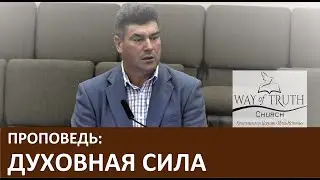 Проповедь 