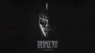 ПНЕВМОСЛОН - Подводница