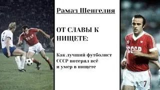 ЗВЕЗДА, КОТОРАЯ СГОРЕЛА В 26: Трагедия грузинского Месси Рамаза Шенгелия игрока сборной СССР