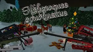 Новогоднее обновление и его обзор - БЛОКАДА - НЕУЖЕЛИ ВИДЕО?