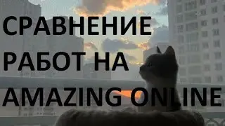 Сравнение работ на AmazingOnline