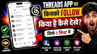how to see profile follow you on threads app | threads app me kisko follow Kiya kaise pata kare