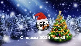 С НОВЫМ 2024 ГОДОМ!