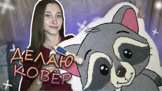 Впервые делаю КОВЕР (тафтинг ковра/техника punch needle)