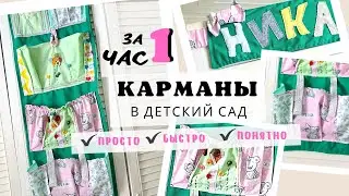 Как сшить органайзер в детский сад