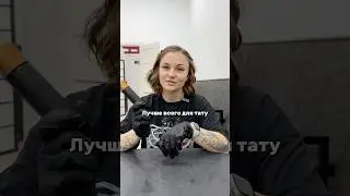 Лучше всего для тату подходит…🤤
