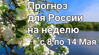 Прогноз для России на неделю, с 8 по 14 Мая. Расклад- гадание.