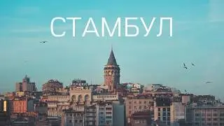 Стамбул. 24 часа в столице мира.