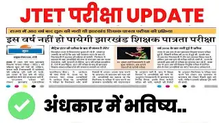 JTET परीक्षा कब होगी ?