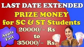 Prize Money for SC & ST Students Last Date Extended