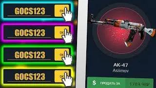 ПРОМОКОДЫ на БАРАБАН БОНУСОВ - GOCS.PRO!? ПРОВЕРКА САЙТА ГОКС - КАК ОКУПИТЬСЯ? КЕЙСЫ CS:GO - GOCS4