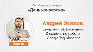 10 советов по работе с Google Tag Manager. А.Осипов. CRO Day