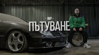 IMP - Пътуване (Official Video 2025)