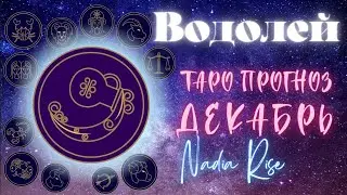 ВОДОЛЕЙ - ДЕКАБРЬ 2023 - таро колода Призрачное Таро (The Phantomwise Tarot)