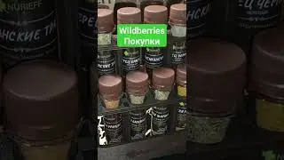 Покупки с  Wildberries