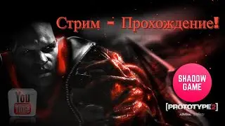 Стрим - Прохождение Prototype 2! Часть#2.1! (Перезапуск!) 