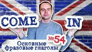 Основные фразовые глаголы Часть 54. Фразовый глагол come in примеры предложений перевод