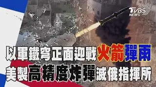 火光染紅天際！以軍鐵穹正面迎戰真主黨火箭彈雨 美製高精度炸彈殺無赦！烏軍襲擊進逼克里姆林宮【TVBS新聞精華】