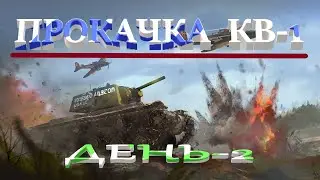 ПРОКАЧКА ЗЛОСТНОЙ  ИМБЫ  КВ-1 ДЕНЬ № 2 .