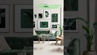 💚Как зеленый цвет в интерьере влияет на человека💚 