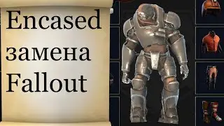 Encased замена второго фаллаута?