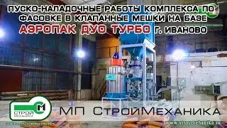 КОМПЛЕКС ПО ФАСОВКЕ В КЛАПАННЫЕ МЕШКИ НА БАЗЕ АЭРОПАК ДУО ТУРБО | Пусконаладочные работы  г. Иваново