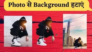 Photo का Background कैसे हटाएं ?🔥🔥background हटाने का तरीका! How to remove background Photos? 2022
