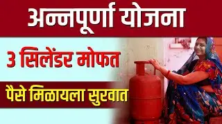 मुख्यमंत्री अन्नपूर्णा योजना | 3 Gas Cylinder Free | New GR | Annapurna Yojana | Career Katta