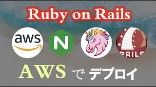 【Ruby on Rails】AWS を利用したデプロイ（AWS & Nginx & Unicorn & Rails）How to deploy a Rails App to EC2（2020年版）