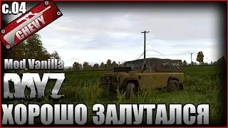 ХОРОШО ЗАЛУТАЛСЯ - DayZ Mod Vanilla #03