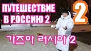 [2/8] ПУТЕШЕСТВИЕ В РОССИЮ 2. 가즈아 러시아 2