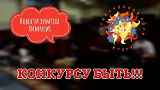 #химnews - Конкурсу быть!!!