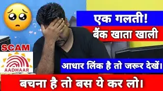 🚨Alert! Watch This If Your Bank Account Linked With AADHAAR!🚨