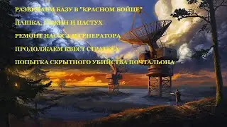 #25 - ATOM RPG. РАЗВИТИЕ И РЕМОНТ БАЗЫ В КРАСНОМ БОЙЦЕ. ПРОДОЛЖАЕМ СБОР КОМАНДЫ ПО КВЕСТУ СТРАТЕГА.