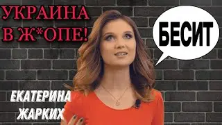 Катеньку БЕСИТ: Почему Украина в ж*опе, а Порошенко на свободе?
