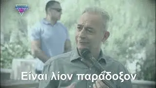 Παιδί της μάντρας είμαι 'γω