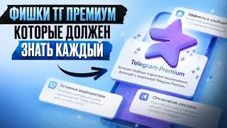 Почему все молчат от ЭТИХ фишках ТГ премиум! / САМЫЙ полный обзор ВСЕХ ВОЗМОЖНОСТЕЙ 2026!