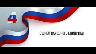 Концерт ко Дню народного единства «Под небом единым»
