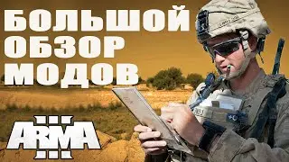 ТОЛЬКО ГОДНОТА! СВЕЖИЕ МОДЫ ArmA 3