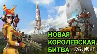 FARLIGHT 84 | ПЕРВЫЙ ВЗГЛЯД | КОРОЛЕВСКАЯ БИТВА | 
