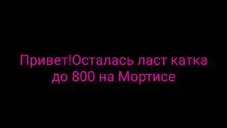 Апнул Мортиса на 800 кубков в дуо шд!