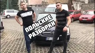 Польские Разборки, ОПАСНО