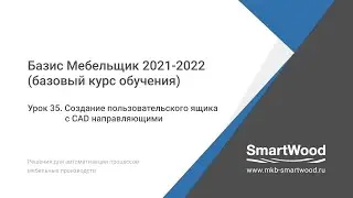 Урок 35. Создание пользовательского ящика с CAD направляющими