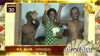 හිරු ටෙලි පෙරහැර නරඹන අතරවාරයේ එවෙලේම මුදල් ත්‍යාග දිනාගත් පසුගිය සතියේ වාසනාවන්තයෝ මෙන්න!