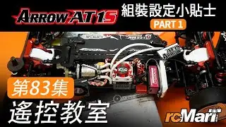 遙控教室 Ep83 | Xpress Arrow AT1S 組裝設定小貼士 Part 1