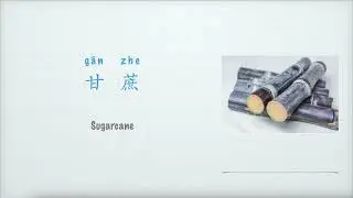 甘蔗英文怎么说，水果Fruit：Sugarcane
