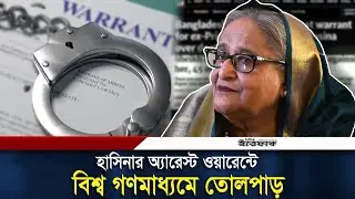 হাসিনার বিরুদ্ধে গ্রেপ্তারি পরোয়ানা, বিশ্ব গণমাধ্যমে তোলপাড় | Sheikh Hasina | Arrest Warrant