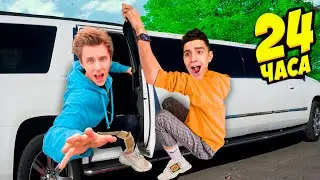 24 Часа в ЛИМУЗИНЕ Челлендж ! **2 часть**